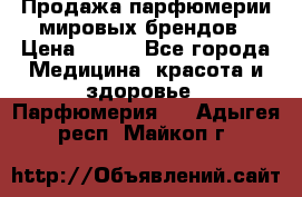 Продажа парфюмерии мировых брендов › Цена ­ 250 - Все города Медицина, красота и здоровье » Парфюмерия   . Адыгея респ.,Майкоп г.